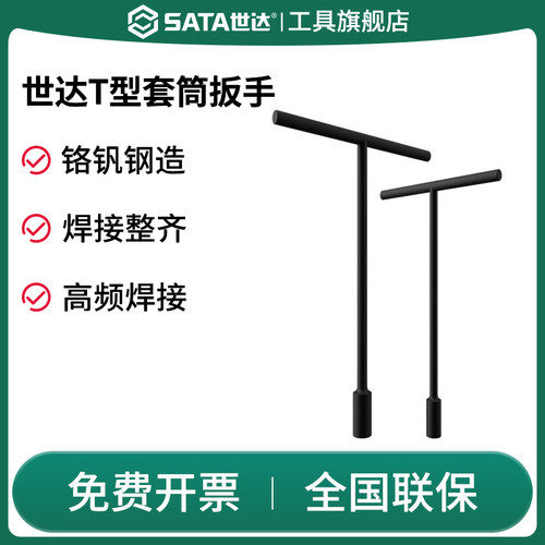 SATAT型套筒扳手丁字杆机车电动车扳手8/9/10/11/12/13/14/17/1