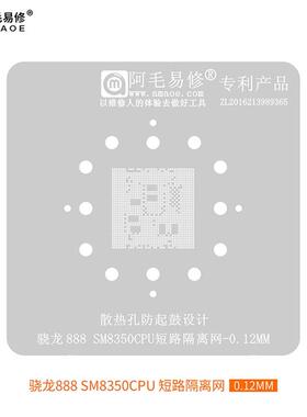 阿毛易修/SM8350短路隔离网/骁龙888/CPU/短路隔断阻隔/植锡钢网