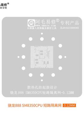 阿毛易修/SM8350短路隔离网/骁龙888/CPU/短路隔断阻隔/植锡钢网