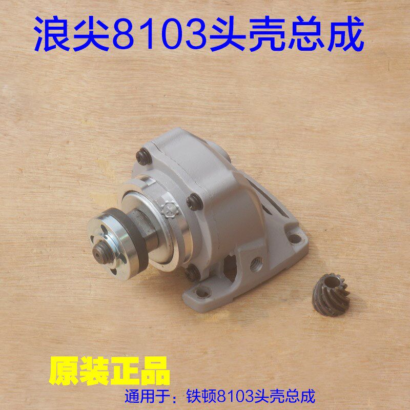 浪尖8103角磨机头壳总成锐诺史密斯金刚8104磨光机机头自锁铝配件