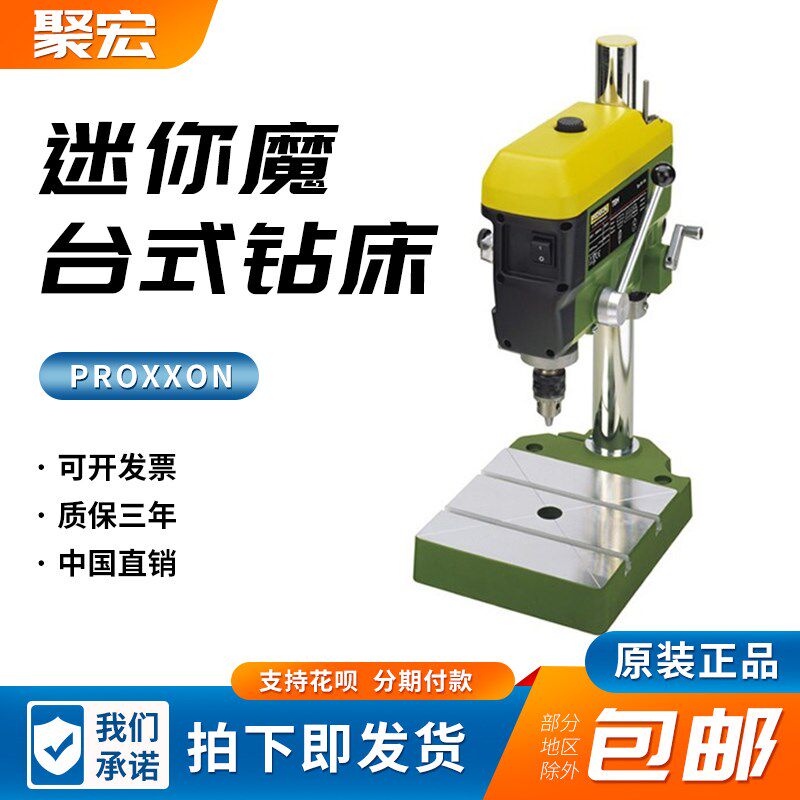 PROXXON迷你魔小台式钻床家用微型台钻多功能钻孔机28124精密台钻