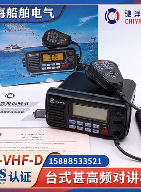 船用B级甚高频DSC海事对讲机CY-VHF-D替代飞通FT-805B无线电CCS证