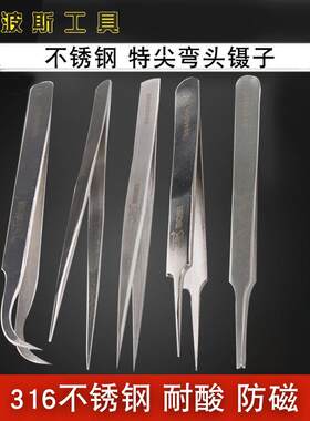 波斯 全不锈钢 特尖头宽头镊子  微尖头 特弯镊子  长镊子五件套