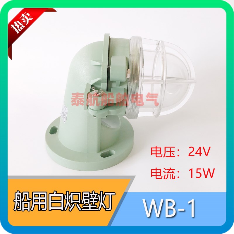 海星 船用防水白炽壁灯WB-1 24V15W甲板树脂壁式安装防水灯792067
