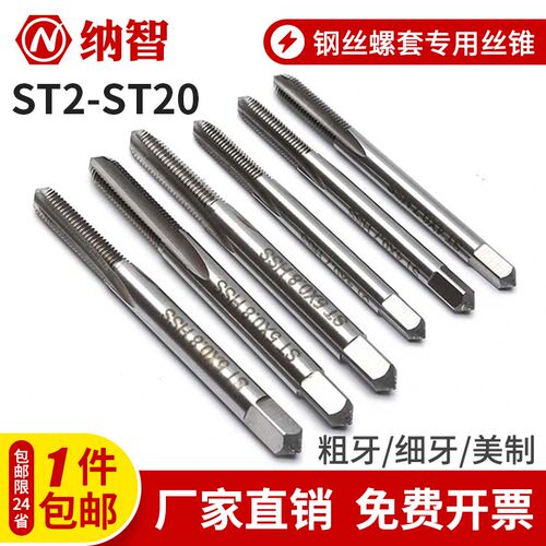 钢丝螺套专用丝锥 ST牙套丝锥 螺纹护套螺套丝攻 粗牙/细牙/美制