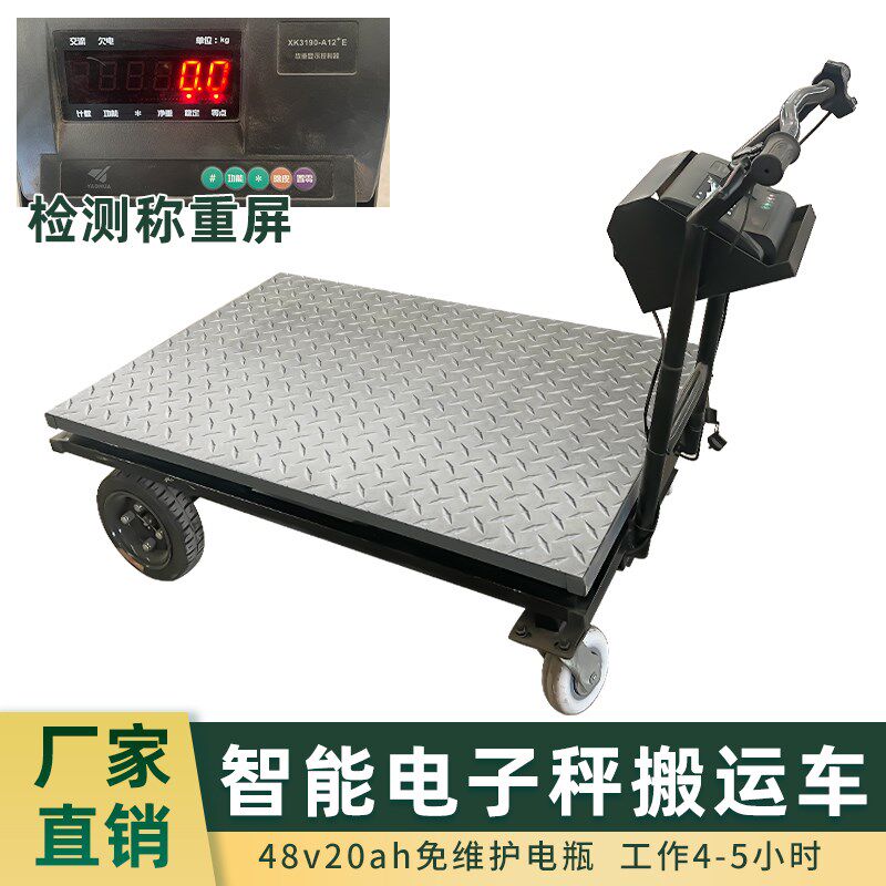 四轮电动平板车搬运车电子秤工地装修拉货手推车可称重厂区电梯