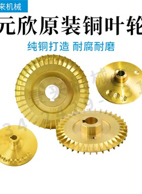 元新元欣水泵铜叶轮模温机YS-36B YS-36C YS-35D YS-35E YS-4081