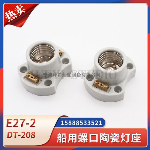 793504船用螺口陶瓷灯座FE-26底座法兰陶瓷螺旋白炽灯头DT207/208
