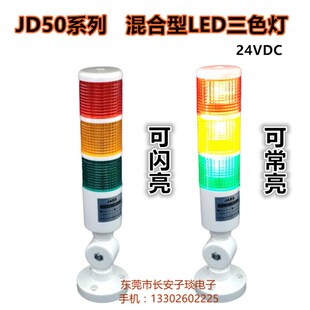 JARS多功能LED三色报警指示灯三色LED报警讯号灯JD50-SF-H警示灯