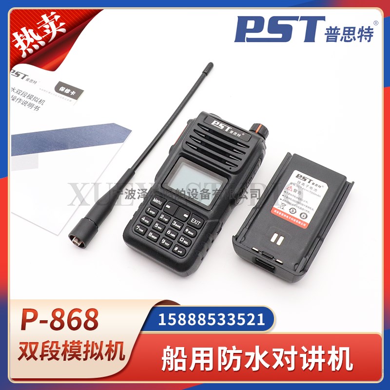 普思特P-868船用防水手持海事对讲机防水UV双段15W大功率无线电话