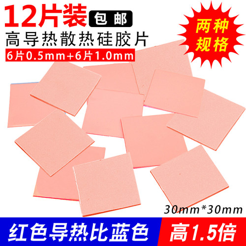 12片装 高导热硅胶片 0.5mm/1.0mm厚 CPU显存散热硅胶垫红色硅脂