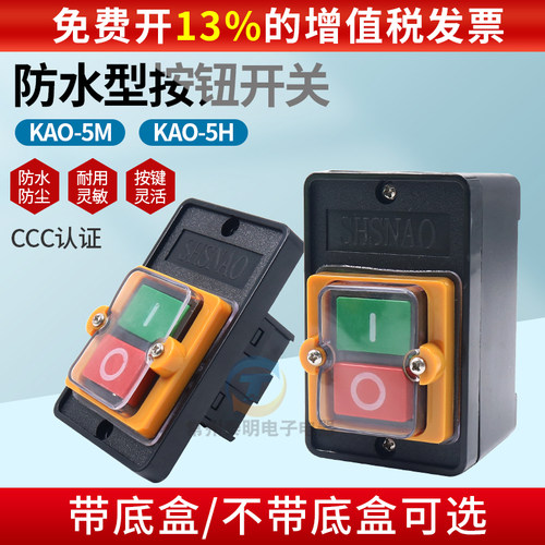台钻控制开关KAO-5H机床切割机电机三相压扣10A按钮盒5M灶台防水