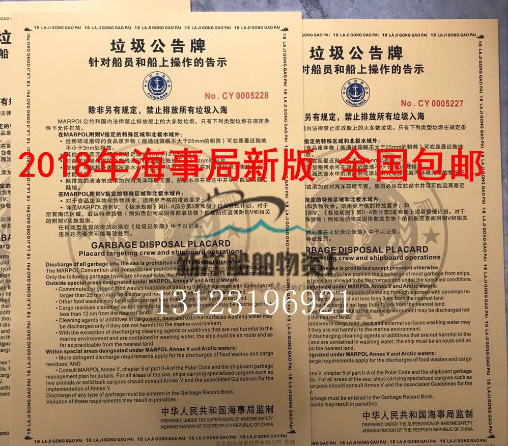 版垃圾公告牌 内河沿海船用针对乘客平台船员海事垃圾告示牌