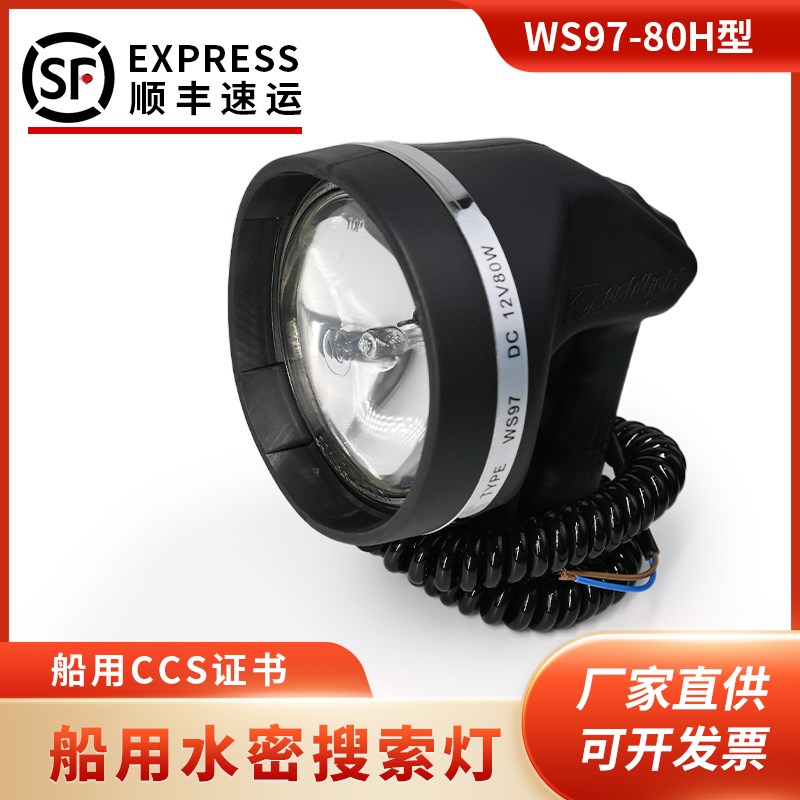 WS97-80H型救生艇水密搜索灯探照灯救生艇防水搜索灯探照灯CCS证图片