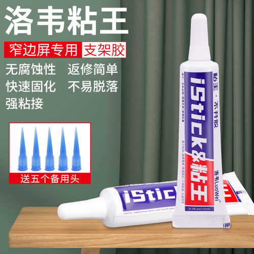 洛韦粘王屏幕支架胶水手机窄边框维修专用PP胶快干不伤框免转换头