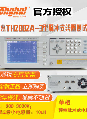 同惠TH2882A-3型脉冲式线圈测试仪