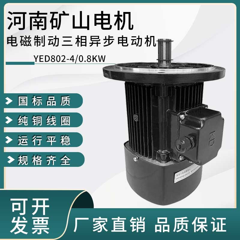 黑色KD河南矿山起重机电机YED802-4/0.8KW电磁制动