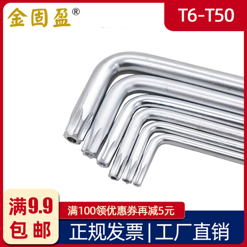 金固盈铬钒钢/S2钢内梅花星形内六花扳手螺丝刀T4T5T6-T15T20T25