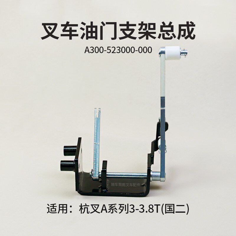 叉车油门支架 油门踏板操纵杆 适用杭叉A30 A35 A38 3 3.5T 国二