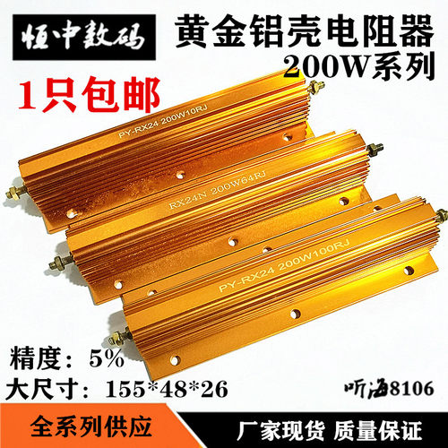 200W黄金铝壳电阻RGX24/RX24-0.5R/5R/8R/64R/100R欧姆放电解码器