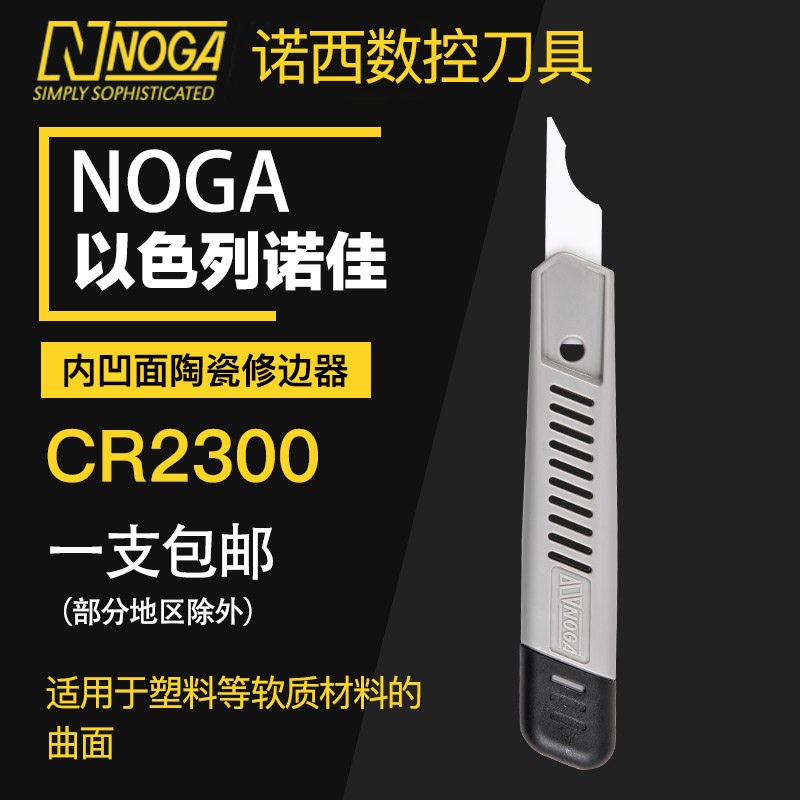 正品以色列诺佳NOGA修边器陶瓷修边刮刀CR2300塑料PVC铝材去毛刺