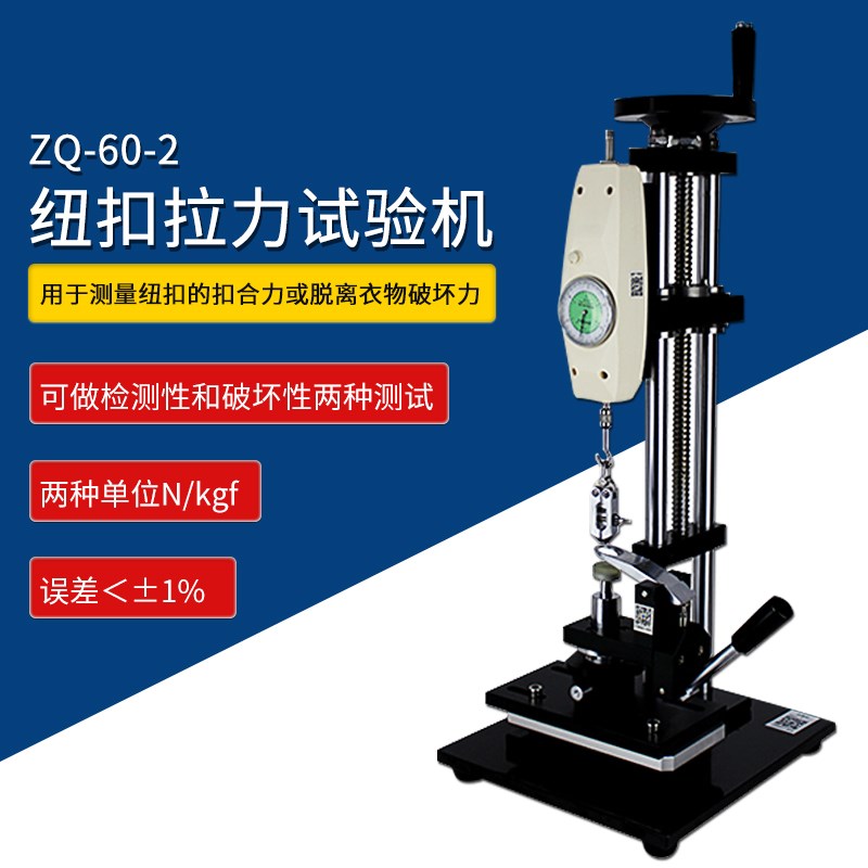 智取ZQ-60-2钮扣拉力试验机服装厂验厂检验用纽扣拉力测试仪
