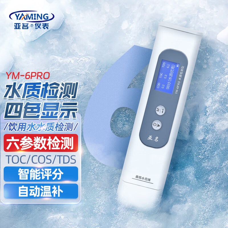 亚名YM-6PRO家用自来水纯净水质检测仪办公饮用水矿物杂质检测笔