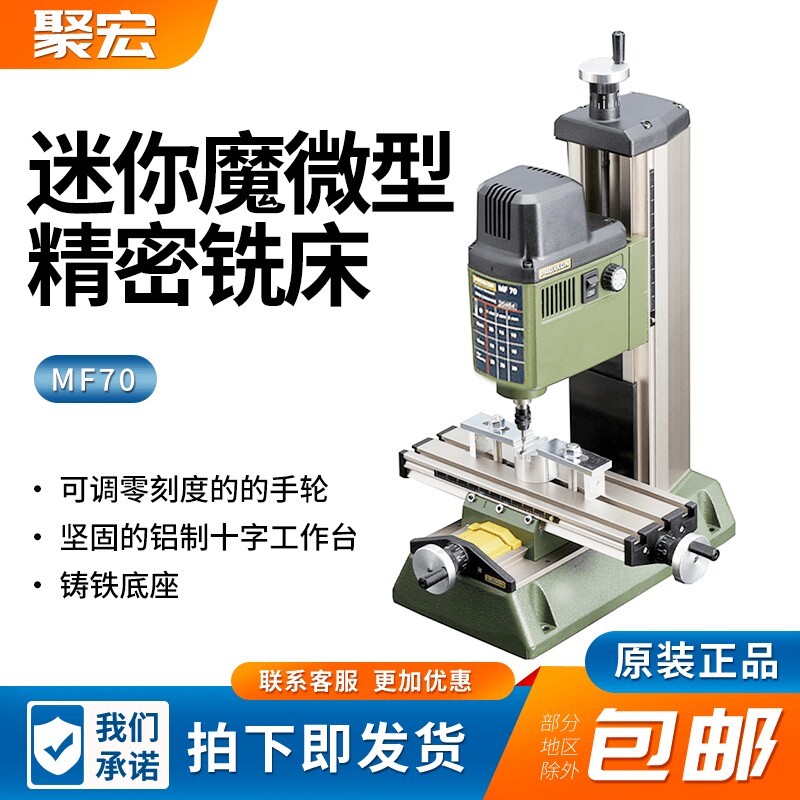 PROXXON迷你魔微型精密铣床MF70小部件细加工工具NO27110