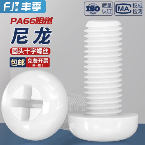 绝缘尼龙塑料塑胶圆头十字螺丝盘头螺钉小螺栓M2M2.5M3M4M5M6M8mm