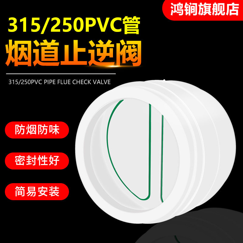 315/250pvc管道止回阀饭店厨房油烟机300mm铝箔管专用烟道止逆阀