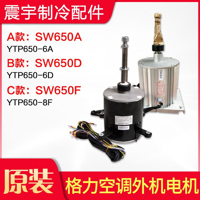 适用格力空调 SW650A SW650D SW650F 商用模块机组电机 外机电机