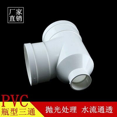 PVC排水管瓶型三通 瓶型三通 PVC下水管配件管件 110x50 110x75
