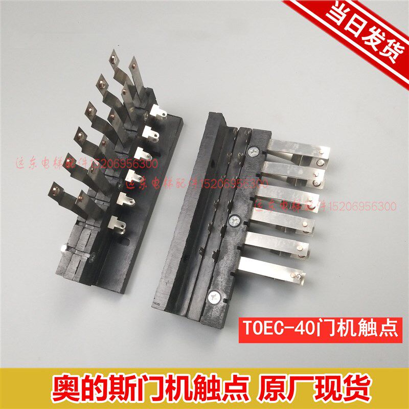电梯配件门机触点/门机触点/TOEC-40门机触点/触点适用奥的斯OTIS