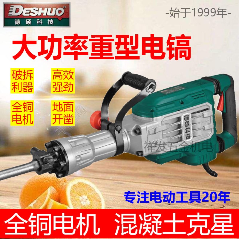 德硕电镐大功率重型电搞110工业级117大电稿单用专业混凝土破拆墙