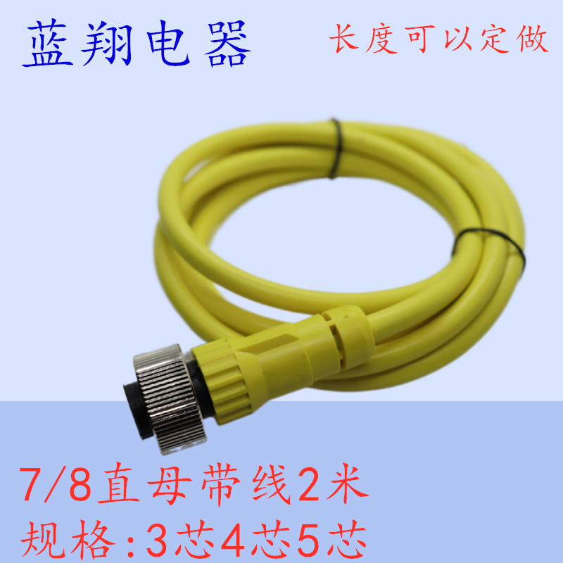 航空插头公头 7/8母头带线-3芯4芯5芯防水 M22MM 连接器传感器