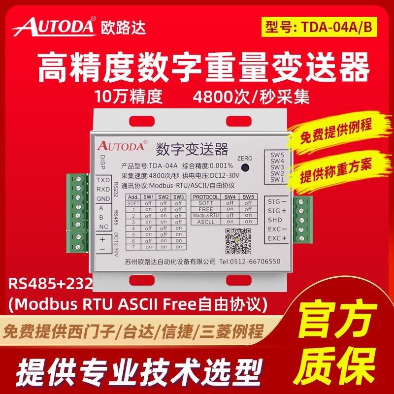 欧路达TDA-04称重485数字重量变送器232称重传感器信号放大器模块