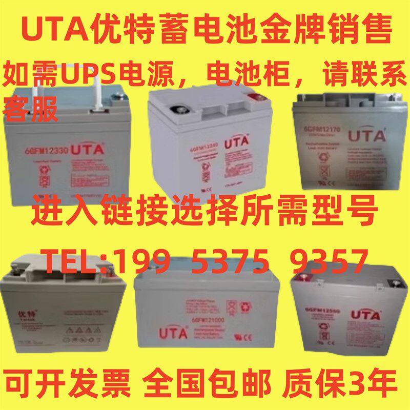 UTA优特蓄电池6GFM-12V7A17A24A40A65A100A消防机房直流屏UPS电源