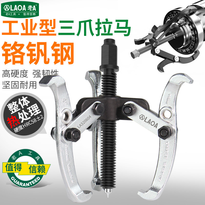 老A 三爪拉马器轴承取出拆卸工具三角拉玛小型拔轮拆多功能拉码抓