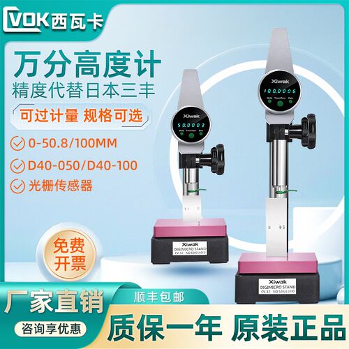 西瓦卡数显万分高度计0-50/100mm高度规万分表D40-050/100深度计