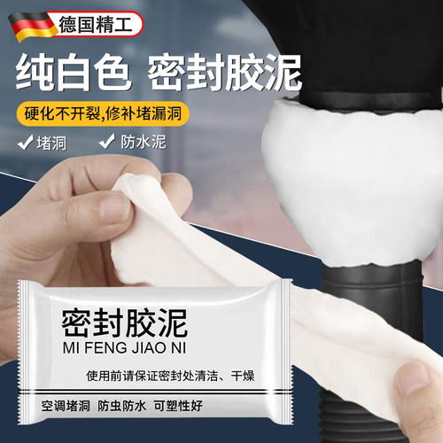 德国密封胶泥堵洞空调孔防水防霉马桶底部下水管道防臭白色地漏