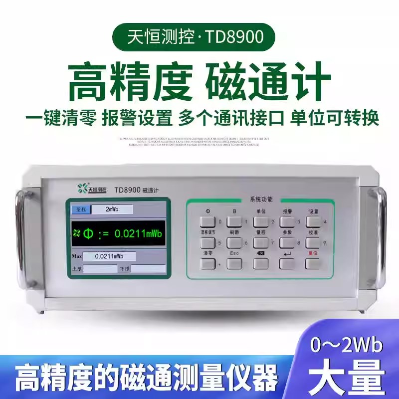 天恒TD8900数字式磁通计高精度磁通表永磁铁磁场强度测量仪磁力计