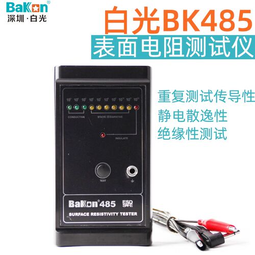 原装白光BK485表面电阻测试仪防静电测试仪物体表面电阻测量机器