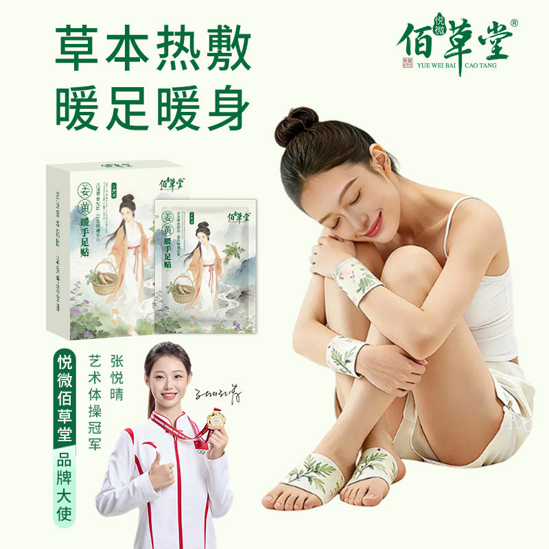悦微佰草堂姜黄艾草自发热暖足贴