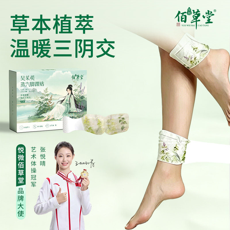 悦微佰草堂自发热艾灸暖脚踝贴