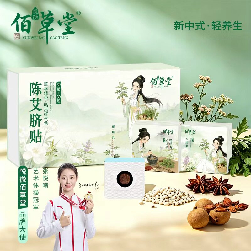 悦微佰草堂肚脐贴轻盈噗噗丸