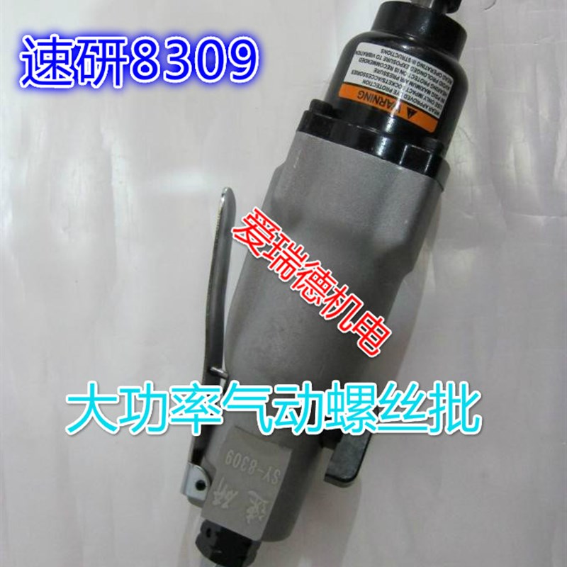 正品速研SY-8309气动螺丝刀气动起子机风批风动螺丝刀气改锥起子