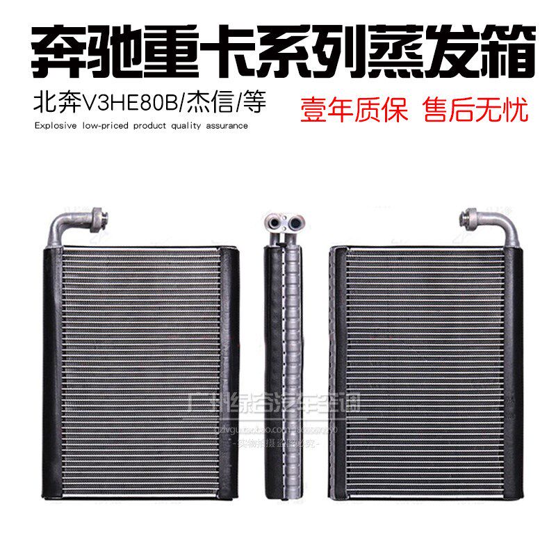 适用于北方奔驰重卡空调蒸发器芯北奔V3HT80B货车奔驰蒸发箱
