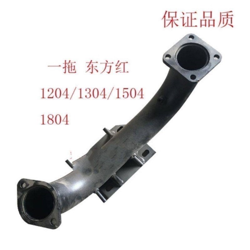 一拖东方红1204/1304/1504/1804拖拉机排气管弯管