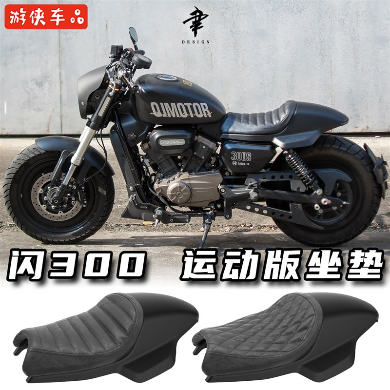 QJMOTOR闪300s改装短尾单人驼峰坐垫专用座包垫流水尾灯后盾泥板
