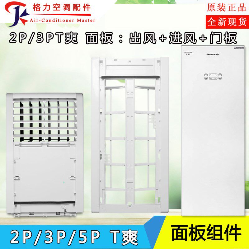 适用格力空调T爽面清凉湾板T悦T雅2P3P5匹柜机出风进风面板大门板